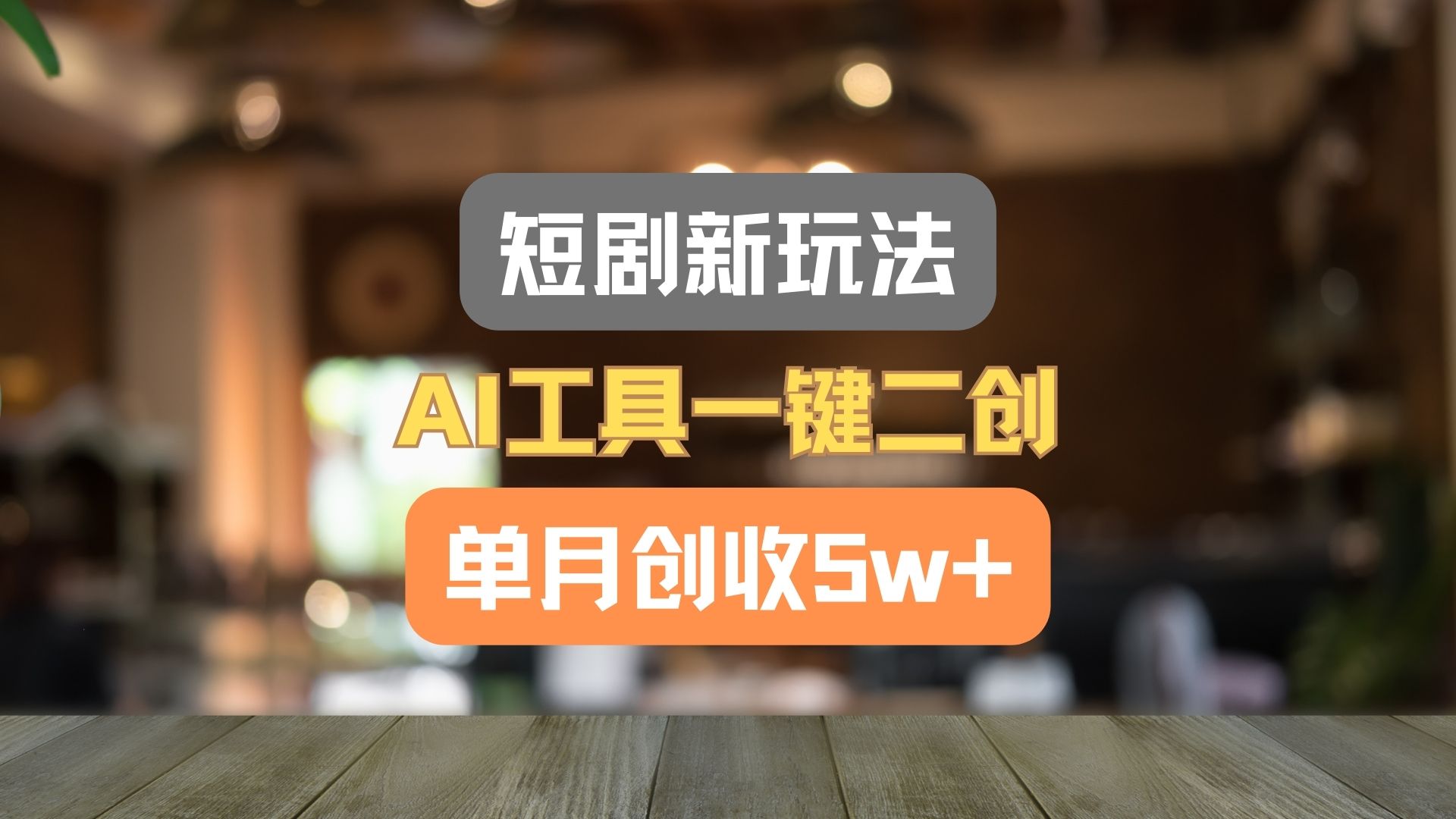 短剧新玩法，AI工具一键二创，单月创收5w+！-一起网创