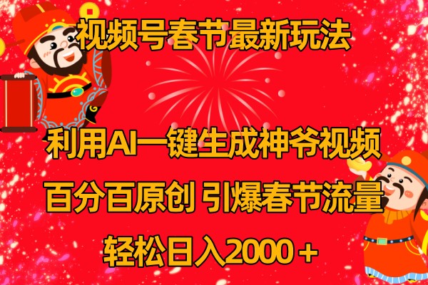 视频号分成计划最新玩法，百分百原创，引爆流量！-一起网创