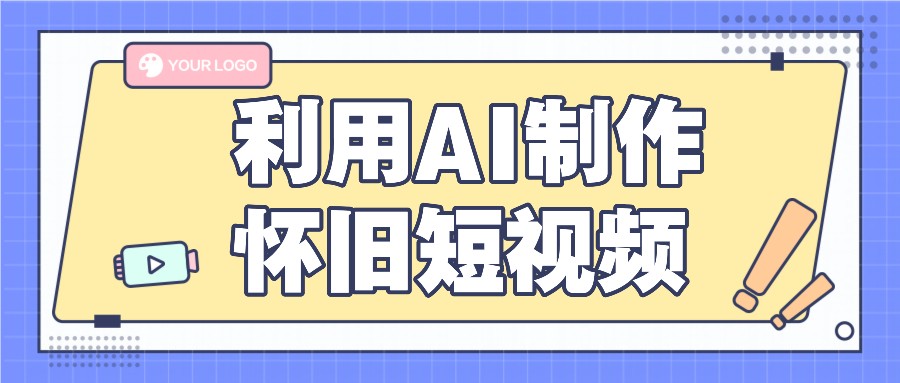 利用AI制作怀旧短视频，AI老照片变视频，适合新手小白，一单50+-一起网创