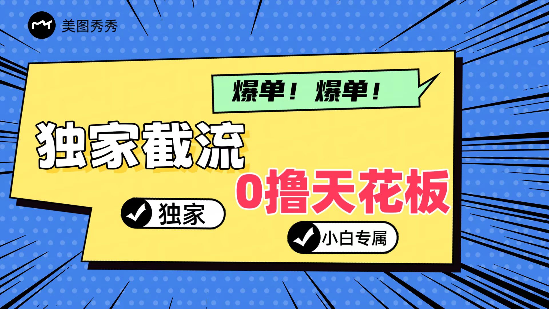 2024独家截流新玩法，小白分分钟上手，轻松实现躺赚-一起网创