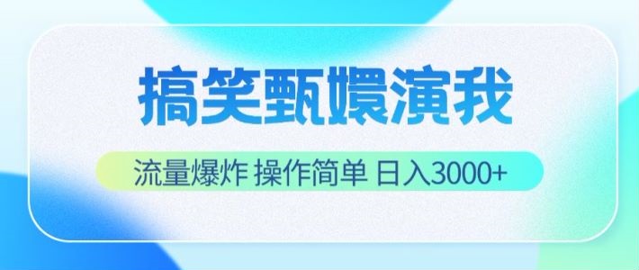 搞笑甄嬛演我，流量爆炸，操作简单，日入3000+-一起网创