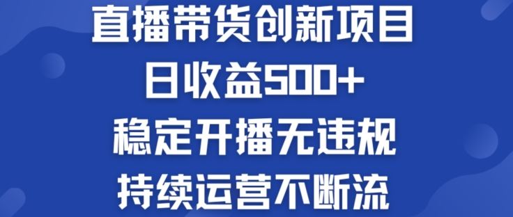 淘宝无人直播带货创新项目：日收益500+  稳定开播无违规  持续运营不断流【揭秘】-一起网创