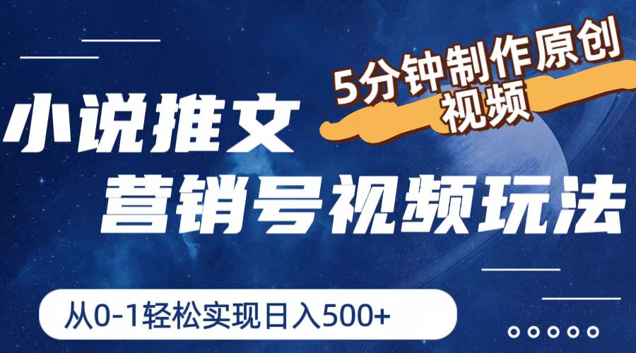 小说推文营销号玩法，5分钟制作原创视频，轻松实现日入500+-一起网创