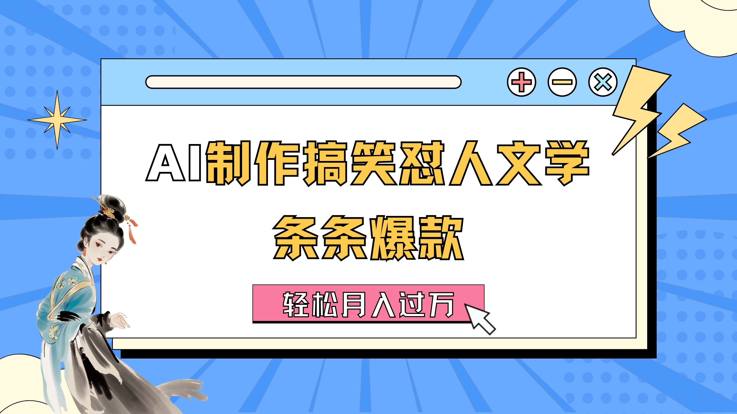 （11594期）AI制作搞笑怼人文学 条条爆款 轻松月入过万-详细教程-一起网创