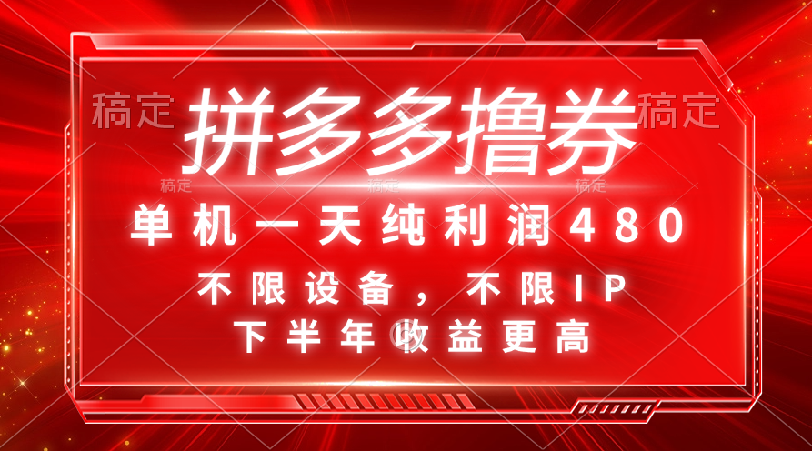 （11597期）拼多多撸券，单机一天纯利润480，下半年收益更高，不限设备，不限IP。-一起网创