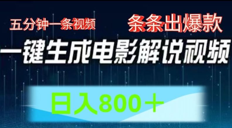AI电影解说赛道，五分钟一条视频，条条爆款简单操作，日入800【揭秘】-一起网创