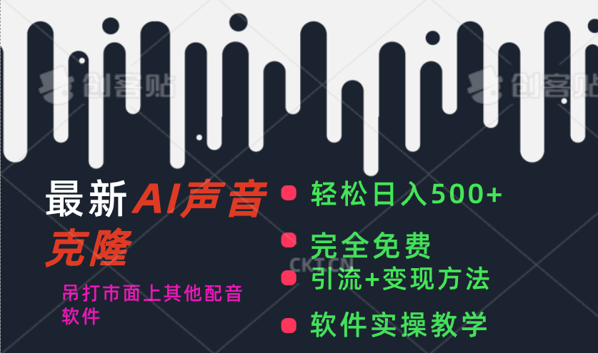 （11599期）最新AI配音软件，日入500+，碾压市面所有配音软件，完全免费-一起网创