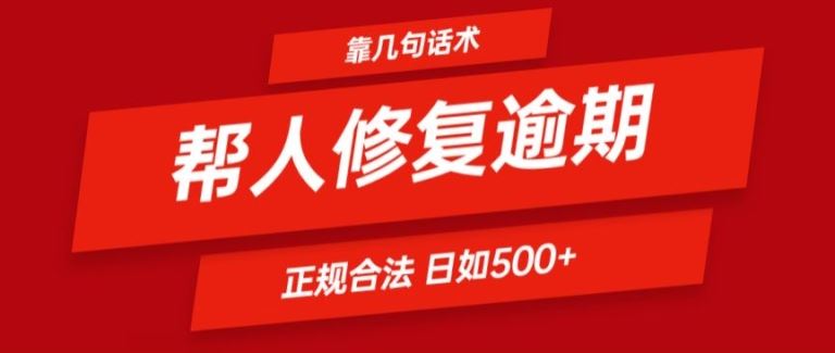 靠一套话术帮人解决逾期日入500+ 看一遍就会(正规合法)【揭秘】-一起网创