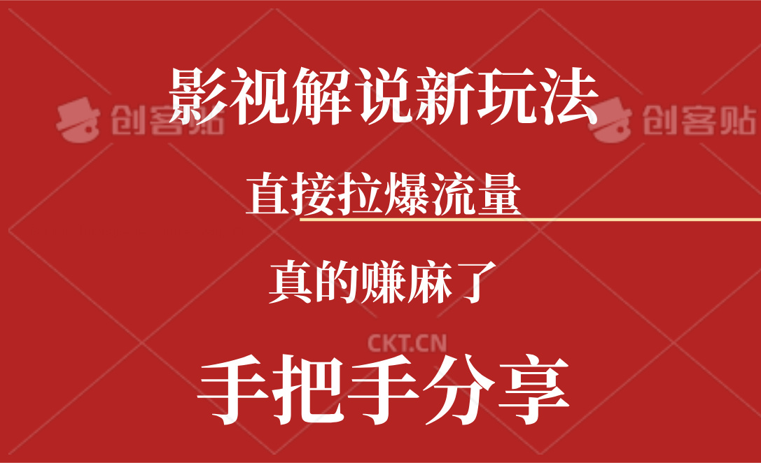 （11602期）新玩法AI批量生成说唱影视解说视频，一天生成上百条，真的赚麻了-一起网创