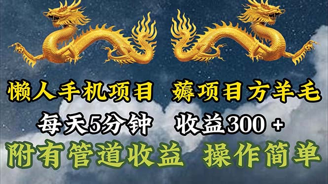（11600期）懒人手机项目，每天5分钟，每天收益300+，多种方式可扩大收益！-一起网创