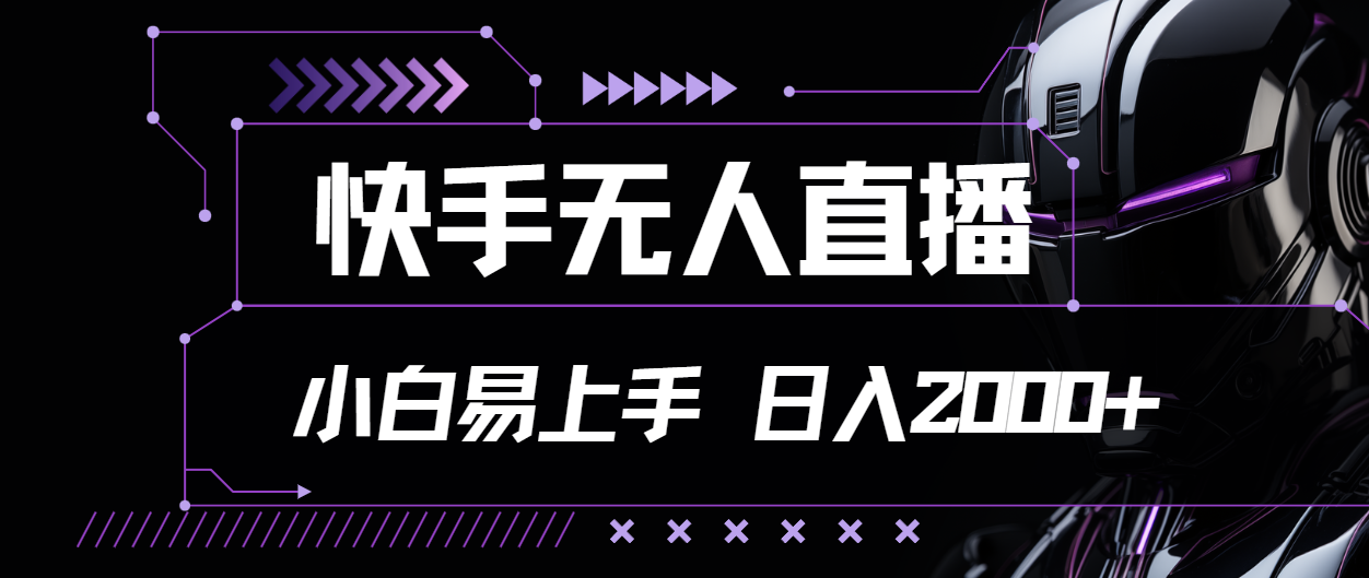 （11603期）快手无人直播，小白易上手，轻轻松松日入2000+-一起网创