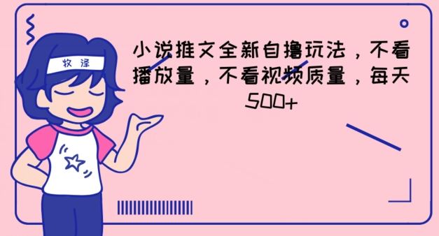 小说推文全新自撸玩法，不看播放量，不看视频质量，每天500+【揭秘】-一起网创
