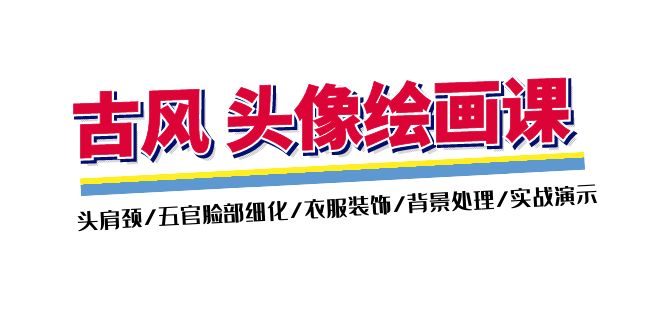 （11606期）古风-头像绘画课-2期：头肩颈/五官脸部细化/衣服装饰/背景处理/实战演示-一起网创
