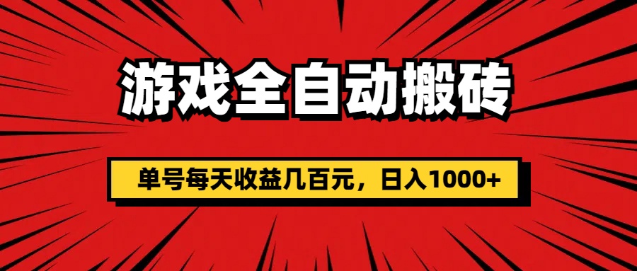 （11608期）游戏全自动搬砖，单号每天收益几百元，日入1000+-一起网创