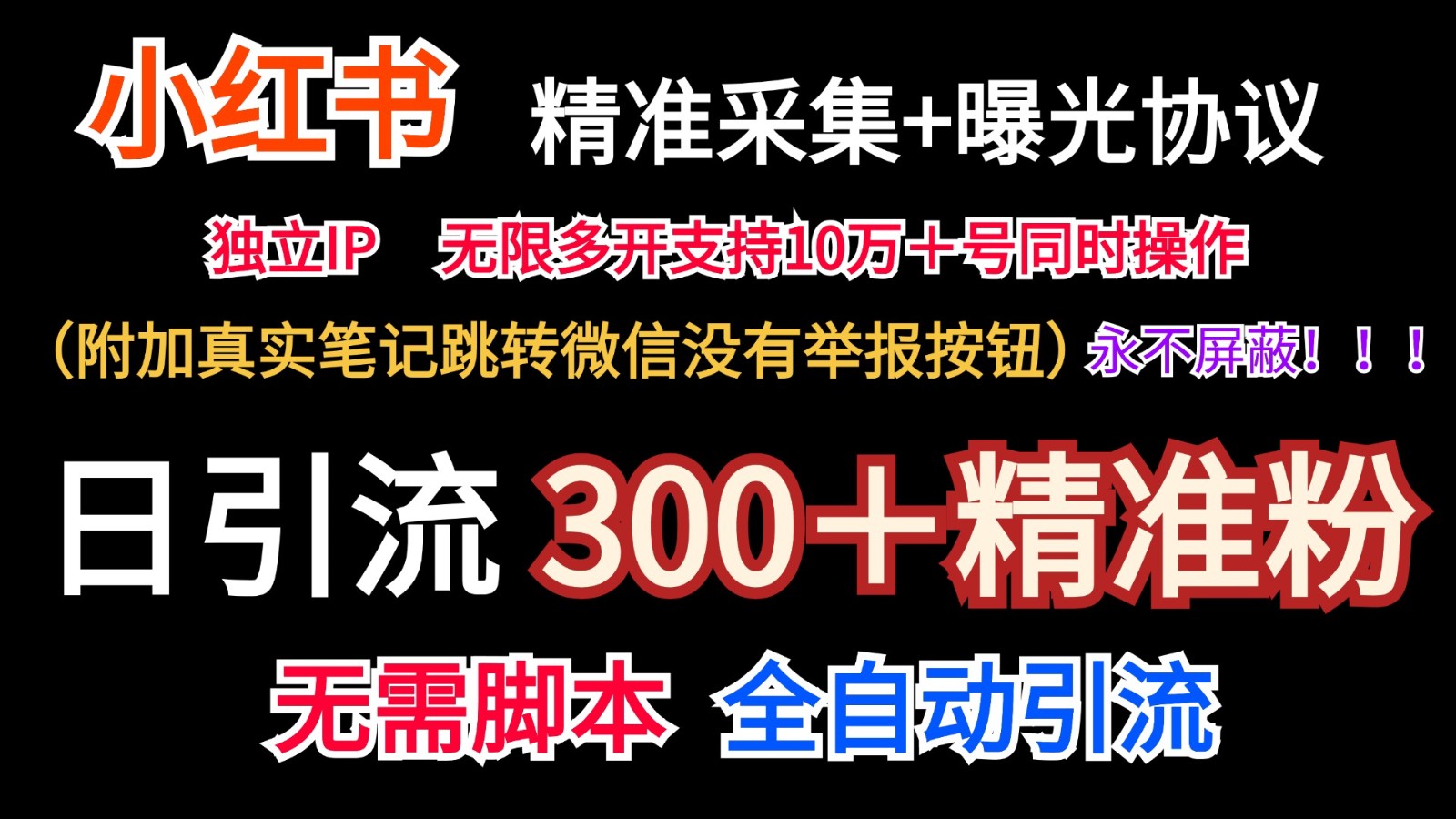 小红薯精准采集＋无限曝光＋真实笔记跳转微信，永不屏蔽（日引300＋精准粉）-一起网创