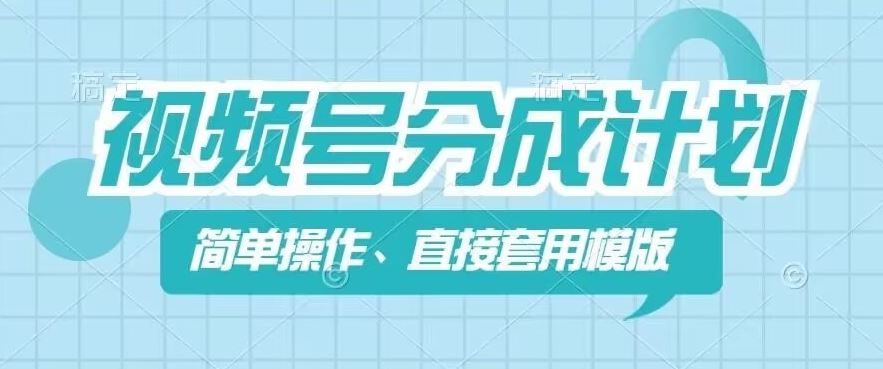 视频号分成计划新玩法，简单操作，直接着用模版，几分钟做好一个作品-一起网创