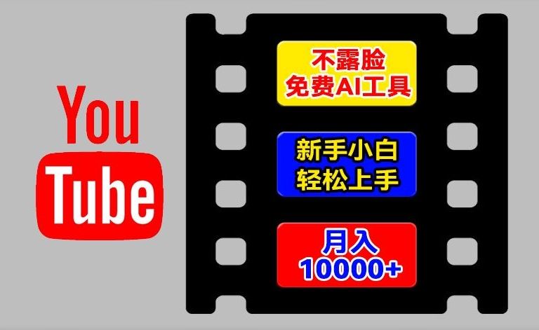 AI工具玩转海外YouTube项目，不露脸，新手小白轻松上手，手把手教你月入1w+【揭秘】-一起网创