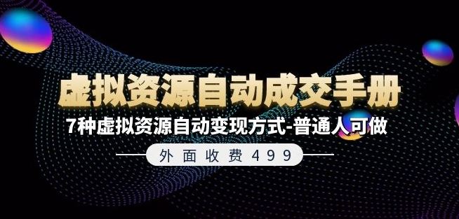 外面收费499《虚拟资源自动成交手册》7种虚拟资源自动变现方式-普通人可做-一起网创
