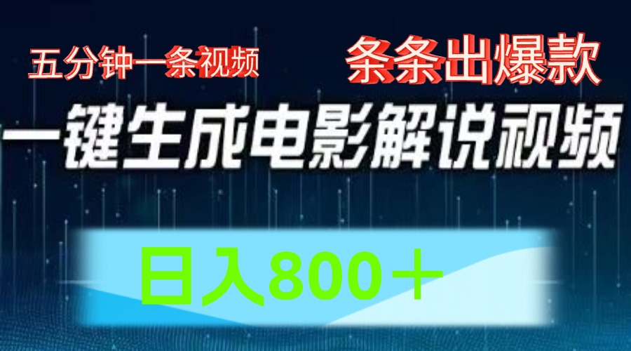 AI电影赛道，五分钟一条视频，条条爆款一键生成，日入800＋-一起网创