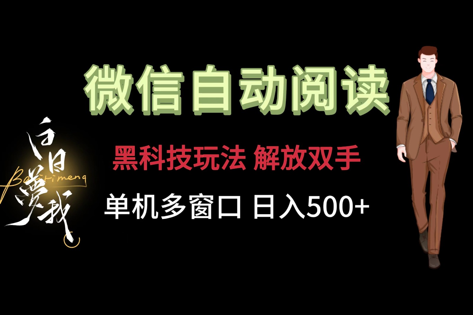 微信阅读，黑科技玩法，解放双手，单机多窗口日入500+-一起网创