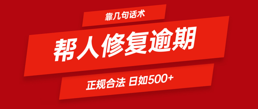 靠几句话术帮人解决逾期日入500＋ 看一遍就会 正规合法-一起网创