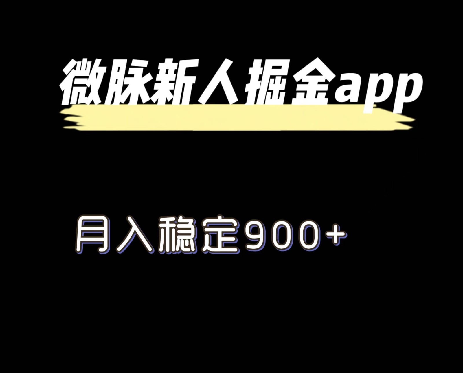 最新微脉长久项目，拉新掘金，月入稳定900+-一起网创