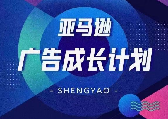 亚马逊广告成长计划，​全面掌握广告矩阵搭建，开源节流，让你的流量来源多元化-一起网创