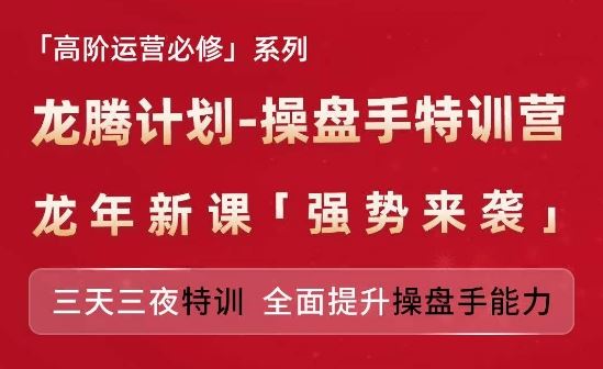 亚马逊高阶运营必修系列，龙腾计划-操盘手特训营，三天三夜特训 全面提升操盘手能力-一起网创