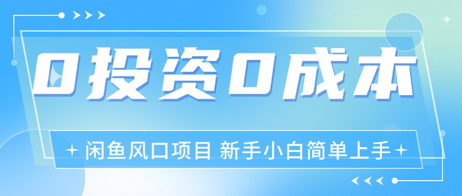 （11614期）最新风口项目闲鱼空调3.0玩法，月入过万，真正的0成本0投资项目-一起网创