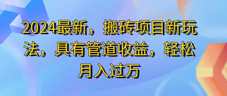 （11616期）2024最近，搬砖收益新玩法，动动手指日入300+，具有管道收益-一起网创