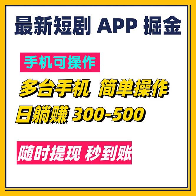（11618期）最新短剧app掘金/日躺赚300到500/随时提现/秒到账-一起网创