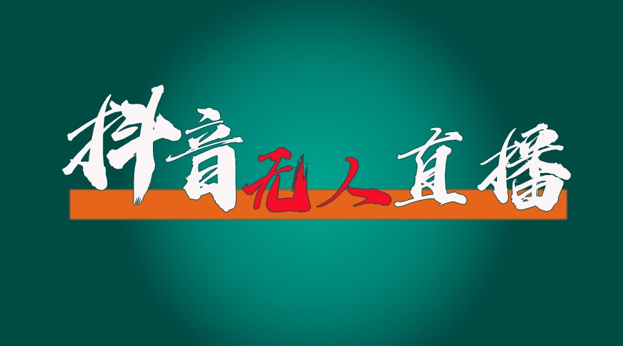 抖音无人直播带货全流程（含防封、不实名开播、0粉开播技术）全网独家，24小时必出单-一起网创