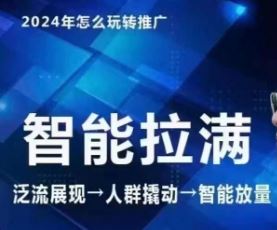 七层老徐·2024引力魔方人群智能拉满+无界推广高阶，自创全店动销玩法（更新6月）-一起网创