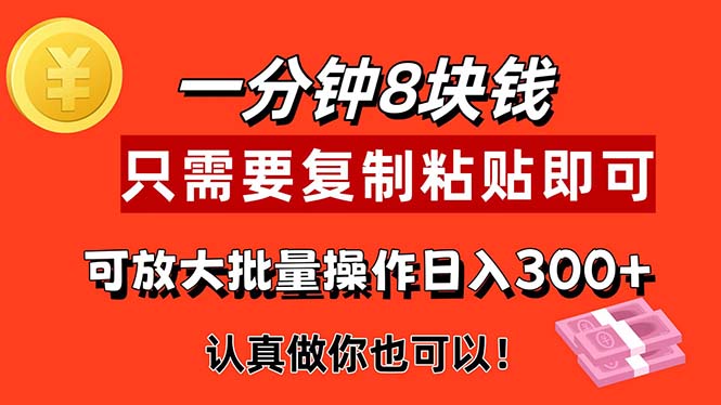 （11627期）1分钟做一个，一个8元，只需要复制粘贴即可，真正动手就有收益的项目-一起网创