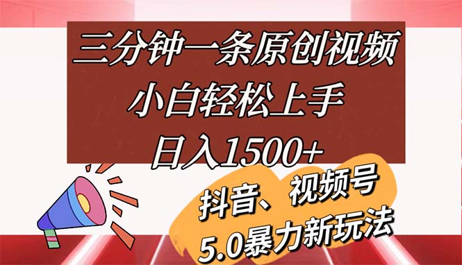 （11628期）三分钟一条原创视频，小白轻松上手，日入1500+-一起网创