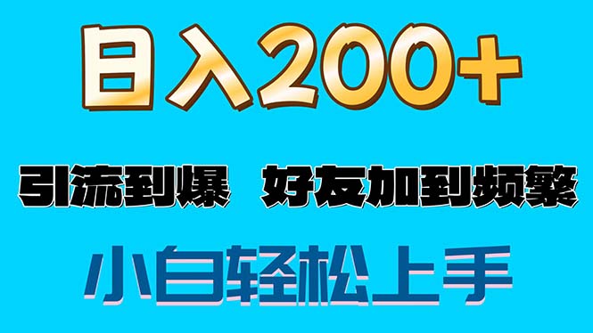 （11629期）s粉变现玩法，一单200+轻松日入1000+好友加到屏蔽-一起网创