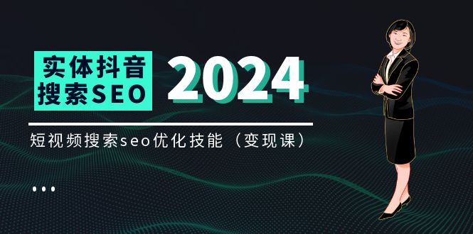 （11635期）实体 抖音搜索（抖音SEO）变现课，短视频搜索seo优化技能（8节视频课）-一起网创