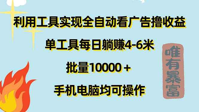 （11630期）利用工具实现全自动看广告撸收益，单工具每日躺赚4-6米 ，批量10000＋…-一起网创