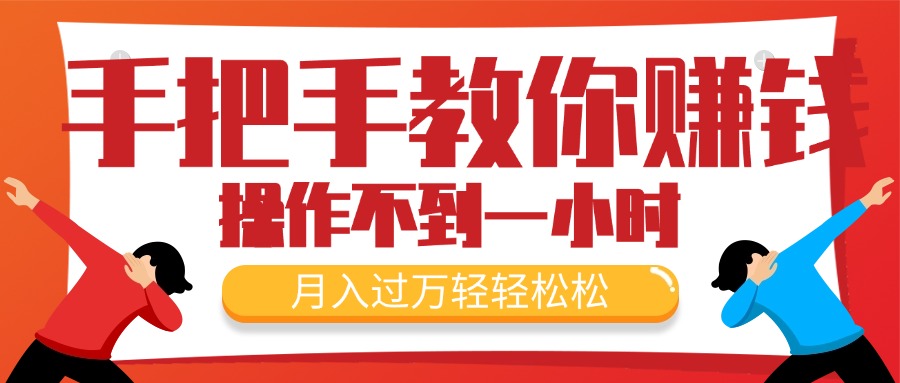 （11634期）手把手教你赚钱，新手每天操作不到一小时，月入过万轻轻松松，最火爆的…-一起网创