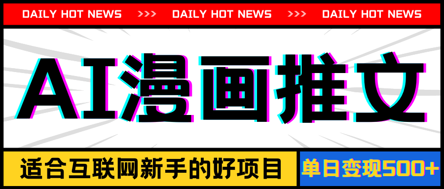 （11632期）手机也能做AI漫画推文，播放量20w＋，新手玩家的福利，单日变现500+-一起网创