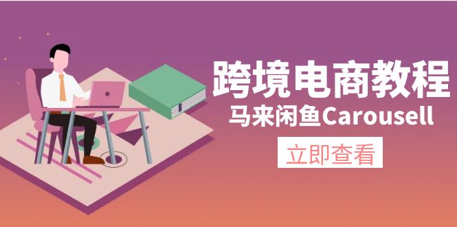 （11639期）跨境电商教程：马来闲鱼Carousell：环境/邮箱/电话解决/产品上传及流量-一起网创