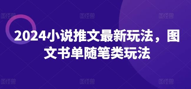 2024小说推文最新玩法，图文书单随笔类玩法-一起网创
