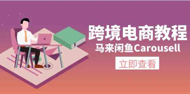 马来闲鱼Carousell跨境电商教程：环境/邮箱/电话解决/产品上传及流量-一起网创