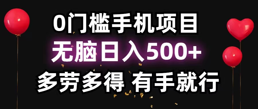 （11643期）0门槛手机项目，无脑日入500+，多劳多得，有手就行-一起网创