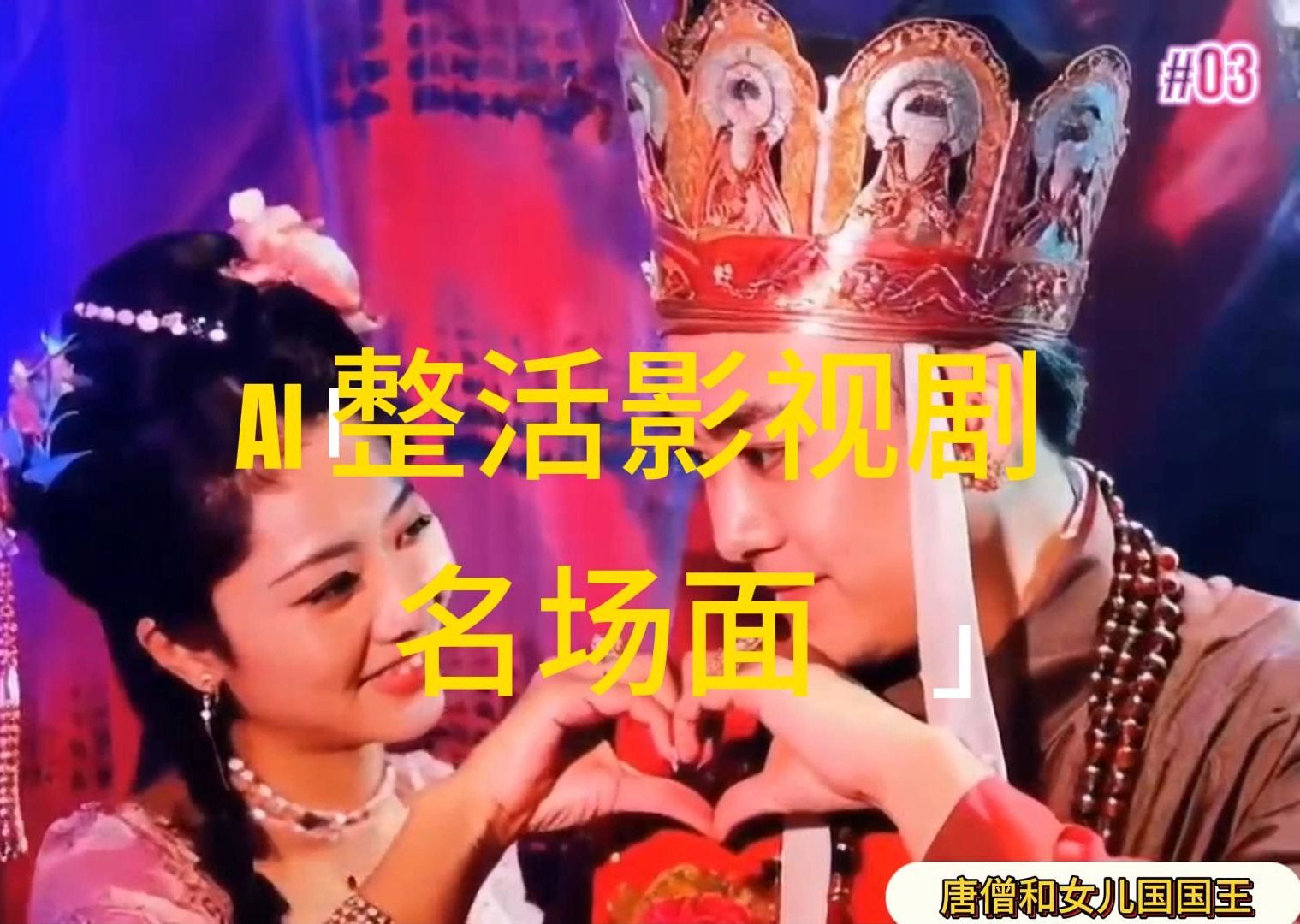 （11652期）AI整活“影视名场面”发一条爆一条，无脑撸分成收益，日入1000+-一起网创