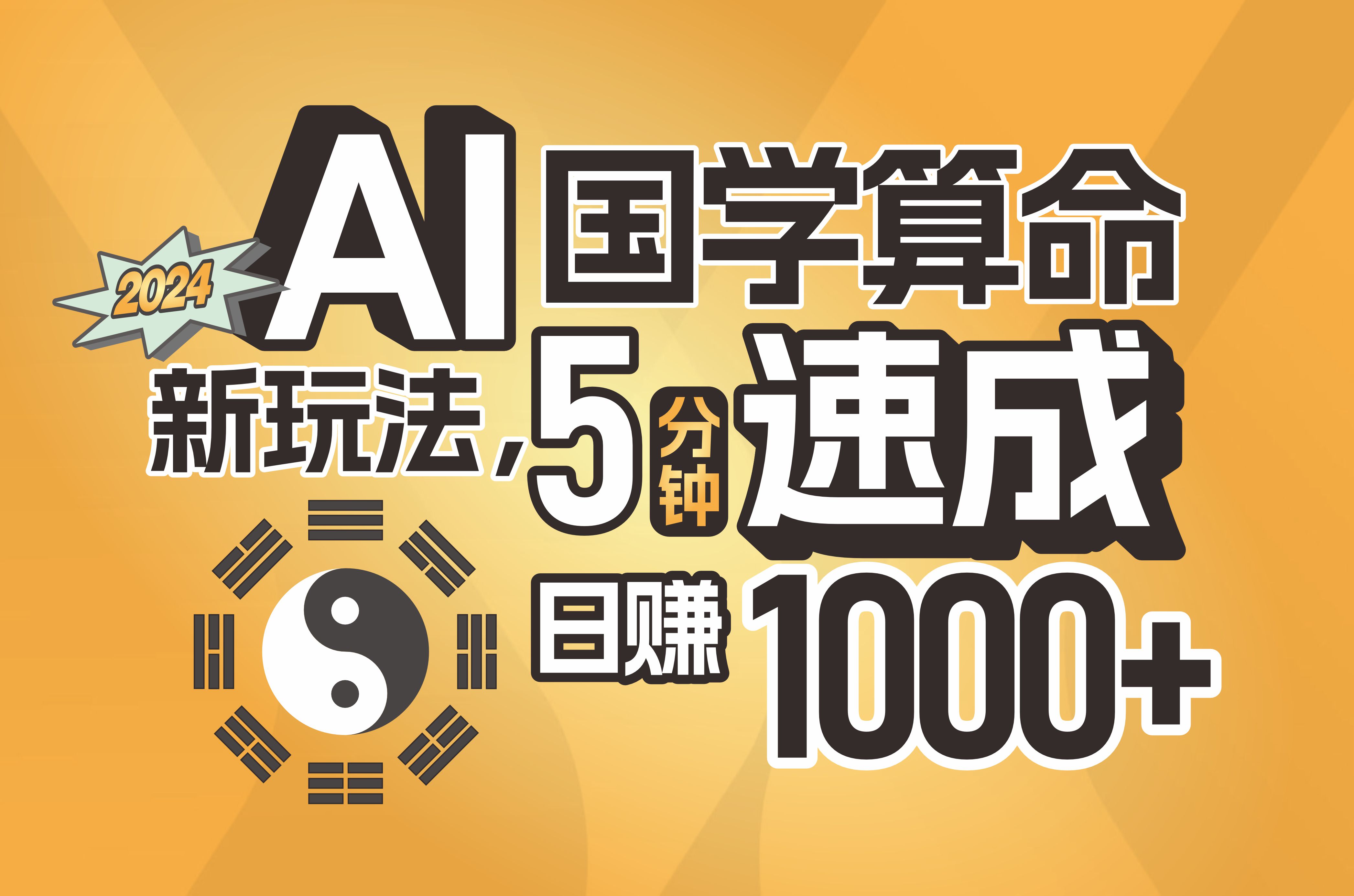 （11648期）揭秘AI国学算命新玩法，5分钟速成，日赚1000+，可批量！-一起网创