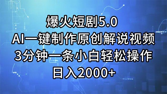 （11649期）爆火短剧5.0  AI一键制作原创解说视频 3分钟一条小白轻松操作 日入2000+-一起网创