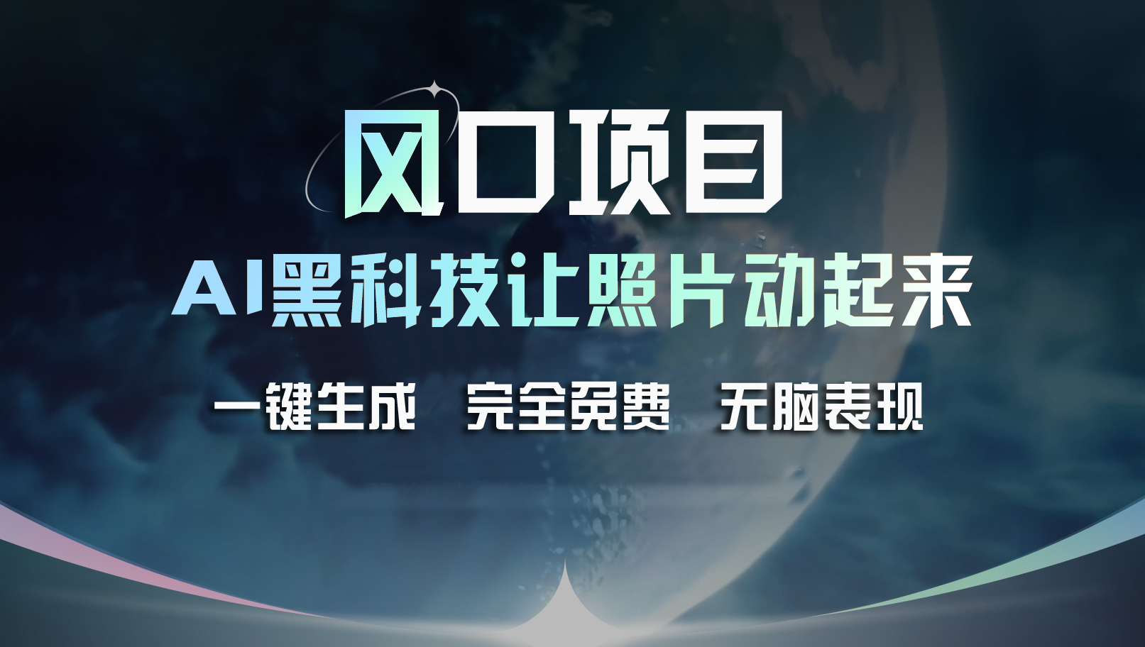 （11646期）风口项目，AI 黑科技让老照片复活！一键生成完全免费！接单接到手抽筋…-一起网创
