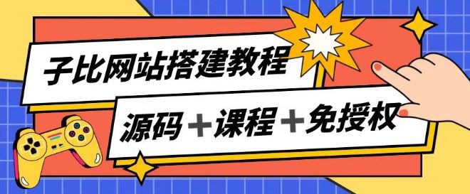 子比网站搭建教程，被动收入实现月入过万-一起网创