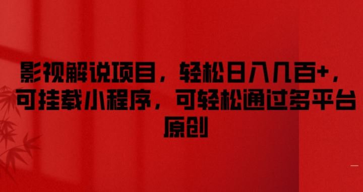 影视解说项目，轻松日入几百+，可挂载小程序，可轻松通过多平台原创【揭秘】-一起网创